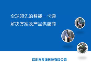 智慧互聯(lián)，暢游未來 深圳多奧以智能一卡通為核心，賦能文旅產(chǎn)業(yè)升級