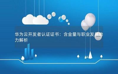 華為云開發者認證證書:含金量與職業發展助力解析