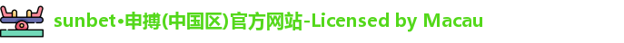 sunbet申搏